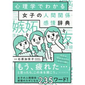 心理学でわかる女子の人間関係・感情辞典/石原加受子/朝日新聞出版｜boox