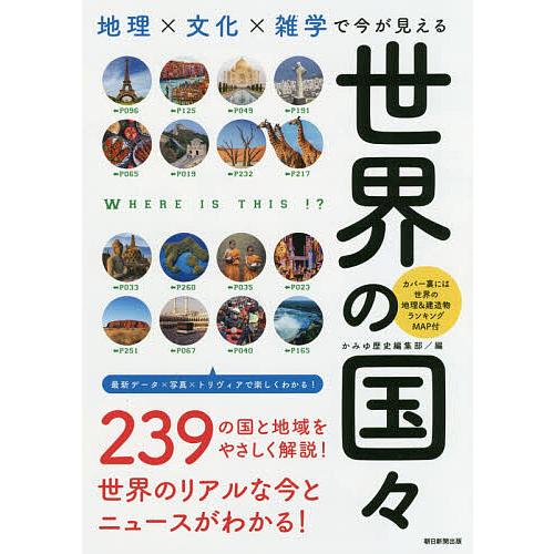 地理×文化×雑学で今が見える世界の国々/かみゆ歴史編集部/朝日新聞出版