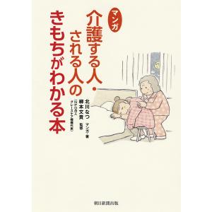 マンガ介護する人・される人のきもちがわかる本/北川なつ/・著柳本文貴