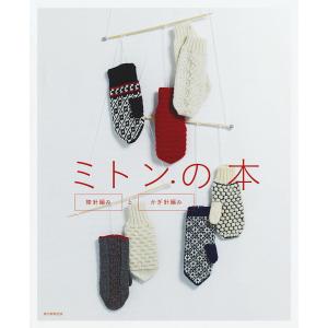 ミトンの本 棒針編みとかぎ針編み/朝日新聞出版｜boox