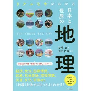 日本と世界の地理 リアルな今がわかる/砂崎良/井田仁康/朝日新聞出版