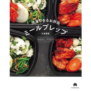 冷凍できるお弁当ミールプレップ/牛尾理恵/レシピ