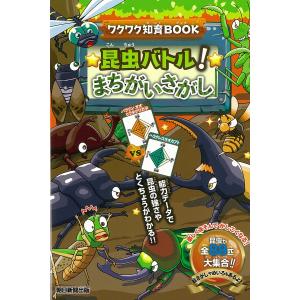 昆虫バトル!まちがいさがし/朝日新聞出版｜boox