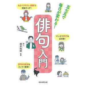 五七五で毎日が変わる！俳句入門/堀本裕樹/朝日新聞出版