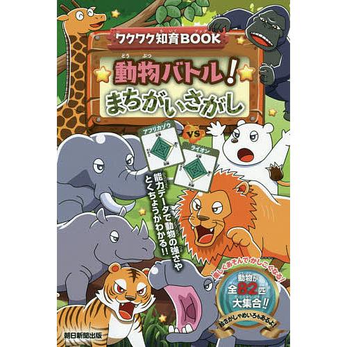 動物バトル!まちがいさがし/朝日新聞出版
