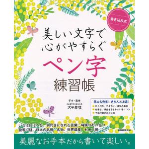 書き込み式美しい文字で心がやすらぐペン字練習帳/大平恵理手本・監修朝日新聞出版｜boox