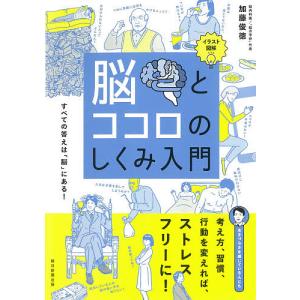 脳とココロのしくみ入門 イラスト図解 すべての答えは「脳」にある!/加藤俊徳