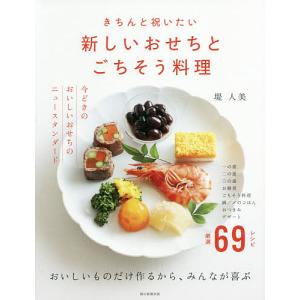 きちんと祝いたい新しいおせちとごちそう料理/堤人美/朝日新聞出版/レシピ