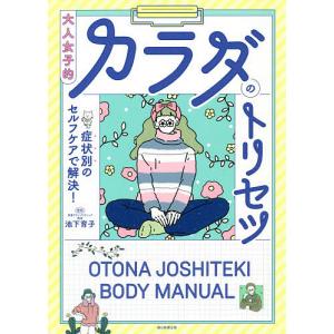 大人女子的カラダのトリセツ 症状別のセルフケアで解決!/池下育子/朝日新聞出版
