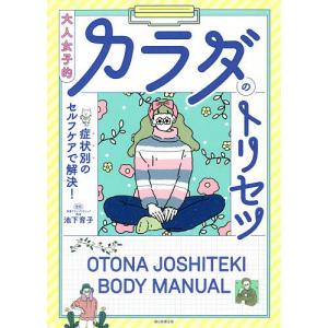 大人女子的カラダのトリセツ 症状別のセルフケアで解決!/池下育子/朝日新聞出版｜boox