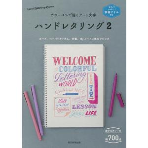 ハンドレタリング 2/朝日新聞出版｜boox