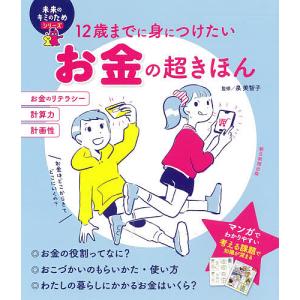 12歳までに身につけたいお金の超きほん/泉美智子｜boox