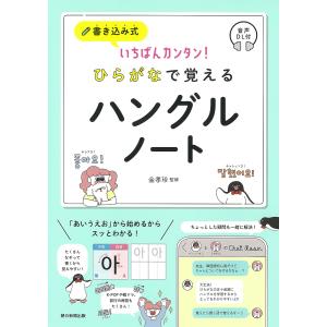 書き込み式いちばんカンタン!ひらがなで覚えるハングルノート 音声DL付/金孝珍/朝日新聞出版｜boox