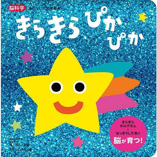 きらきらぴかぴか/瀧靖之/あかいしゆみ/子供/絵本