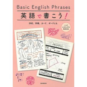 英語で書こう! Basic English Phrases SNS、手帳、カード、ボードにも ハンドレタリングの見本付き/朝日新聞出版｜boox