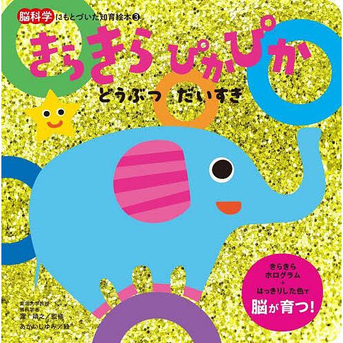 きらきらぴかぴかどうぶつだいすき/瀧靖之/あかいしゆみ/子供/絵本