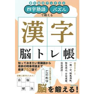 四字熟語パズルで鍛える漢字脳トレ帳/朝日新聞出版｜boox