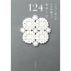 つなげて楽しむかぎ針編みのモチーフ124/朝日新聞出版｜boox