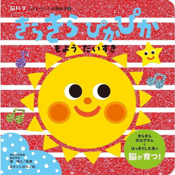 きらきらぴかぴかもようだいすき/瀧靖之/あかいしゆみ/子供/絵本