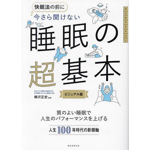 快眠法の前に今さら聞けない睡眠の超基本 ビジュアル版/柳沢正史