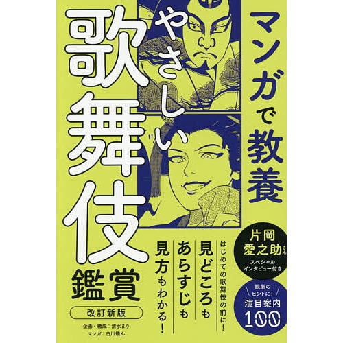 やさしい歌舞伎鑑賞 一生モノの基礎知識/清水まり/千駄キャサリン/白川蟻ん