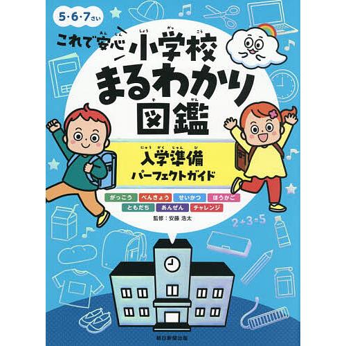 これで安心小学校まるわかり図鑑入学準備パーフェクトガイド/安藤浩太