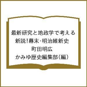〔予約〕最新研究と地政学で考える 新説!幕末・明治維新史/町田明広/かみゆ歴史編集部