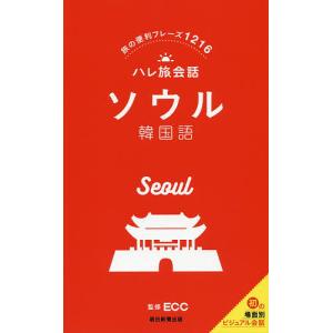 ソウル韓国語 旅の便利フレーズ1216/ECC/旅行｜boox