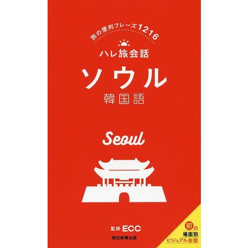 ソウル韓国語 旅の便利フレーズ1216/ECC/旅行