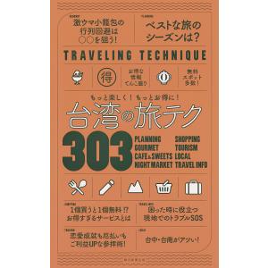 台湾の旅テク303 もっと楽しく!もっとお得に!/旅行｜boox
