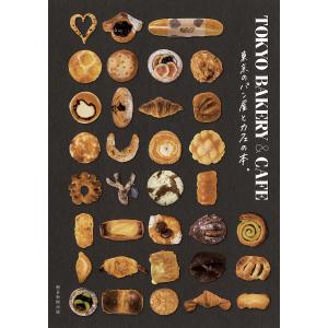 TOKYO BAKERY & CAFE 東京のパン屋とカフェの本。/朝日新聞出版/旅行