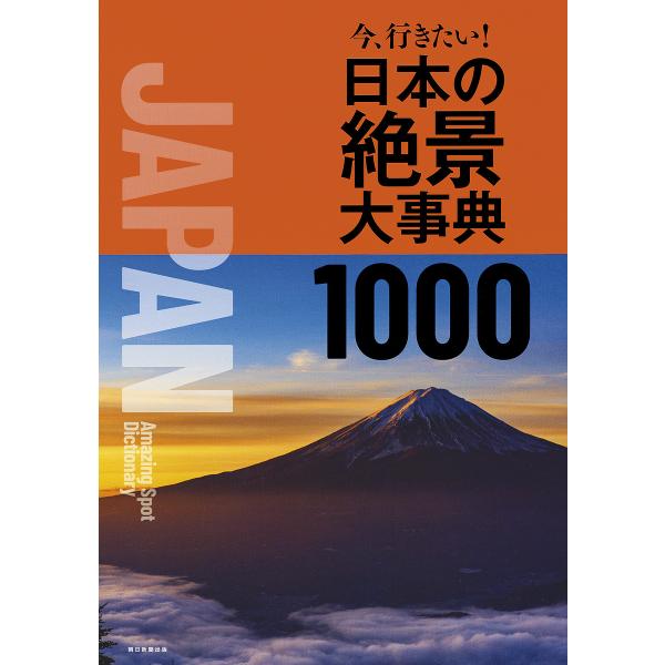今、行きたい!日本の絶景大事典1000/朝日新聞出版/旅行