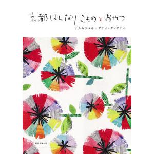 京都はんなりこものとおやつ/ナカムラユキ/プティ・タ・プティ/旅行｜boox