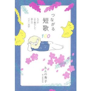 つながる短歌100 人々が心を燃やして詠んだ三十一文字/あんの秀子｜boox