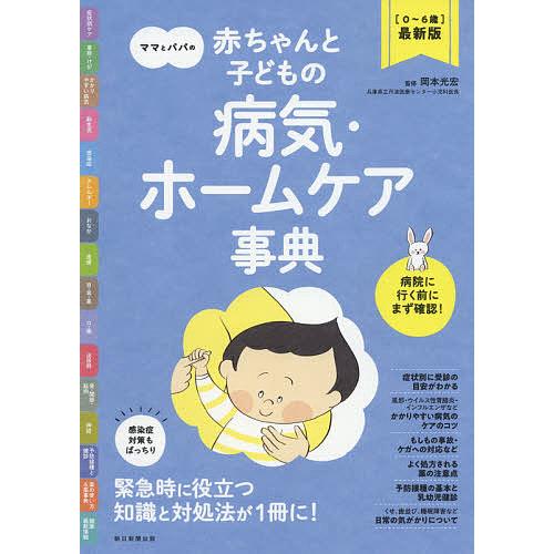ママとパパの赤ちゃんと子どもの病気・ホームケア事典 〈0〜6歳〉最新版/岡本光宏