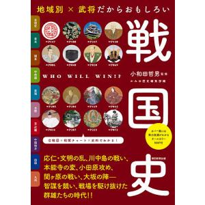 地域別×武将だからおもしろい戦国史/小和田哲男/かみゆ歴史編集部｜boox