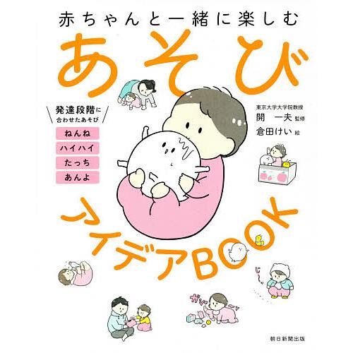 赤ちゃんと一緒に楽しむあそびアイデアBOOK/開一夫/倉田けい