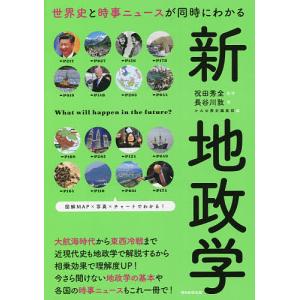 世界史と時事ニュースが同時にわかる新地政学/長谷川敦/祝田秀全/かみゆ歴史編集部