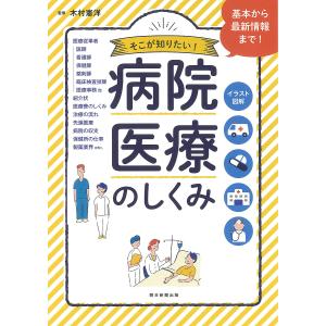 病院・医療のしくみ イラスト図解 そこが知りたい!/木村憲洋｜boox