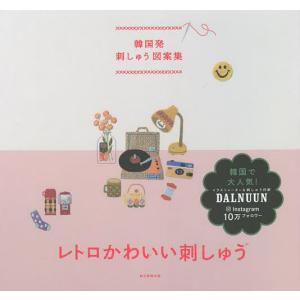 レトロかわいい刺しゅう 韓国発刺しゅう図案集/ノジヘ/土田理奈