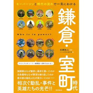 鎌倉・室町時代 キーパーソンと時代の流れで一気にわかる/本郷和人/かみゆ歴史編集部/朝日新聞出版｜boox