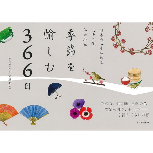 季節を愉しむ366日 日本の二十四節気 七十二候 年中行事/三浦康子