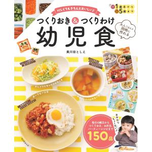 つくりおき＆つくりわけ幼児食 忙しくてもきちんとおいしい♪ 大人ごはんと同時に作れる/黄川田としえ