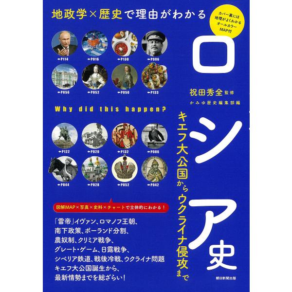 ロシア史 地政学×歴史で理由がわかる キエフ大公国からウクライナ侵攻まで/祝田秀全/かみゆ歴史編集部...