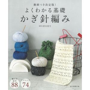よくわかる基礎かぎ針編み 動画つき決定版!/河合真弓