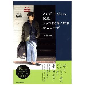 アンダー153cm 60歳。カッコよく着こなす大人コーデ/石橋洋子