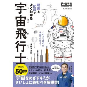 宇宙飛行士 夢の仕事場 動画と図解でよくわかる/鈴木喜生｜boox