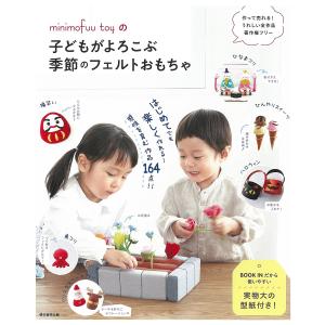 minimofuu toyの子どもがよろこぶ季節のフェルトおもちゃ FELT BOOK 164 RECIPES/minimofuutoy｜boox