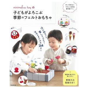minimofuu toyの子どもがよろこぶ季節のフェルトおもちゃ