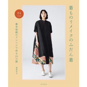 着ものリメイクのふだん着 基本型紙のアレンジで作る24の服/藤岡幸子｜boox